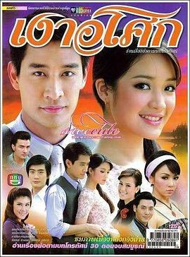 无忧花开 เงาอโศก
