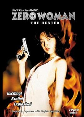 零女特警：消失的记忆 Zero WOMAN 消せない記憶