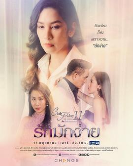 轻率的爱 Club Friday The Series 11 รักที่ไม่ได้ออกอากาศ ตอน รักมักง่าย