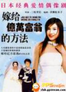 与亿万富翁结婚的方法 億万長者と結婚する方法