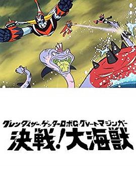 盖塔机器人G对大魔神 决战大海兽 グレンダイザー ゲッターロボG グレートマジンガー 決戦! 大海獣
