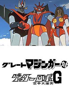 大魔神对盖塔机器人G 空中大冲击 グレートマジンガー対ゲッターロボG 空中大激突