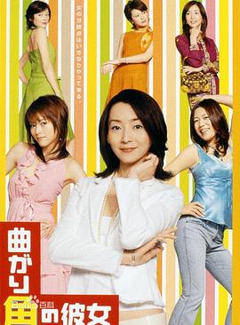 拐角的女人 曲がり角の彼女