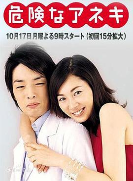 危险姐姐 危険なアネキ