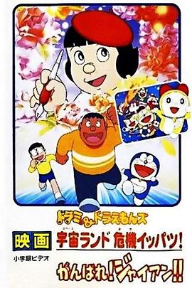 哆啦A梦附篇电影 加油！胖虎！ がんばれ!ジャイアン!!