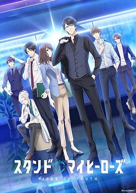 募恋英雄 スタンドマイヒーローズ PIECE OF TRUTH