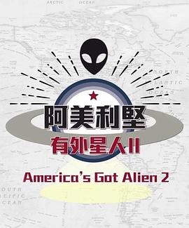 阿美利坚有外星人2 阿美利堅有外星人 2