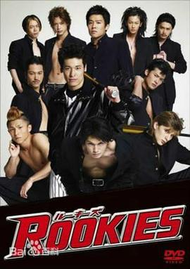 菜鸟总动员 ROOKIES