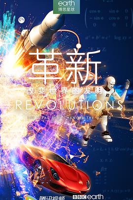 革新：改变世界的发明 第一季 Revolutions: The Ideas That Changed The World Season 1
