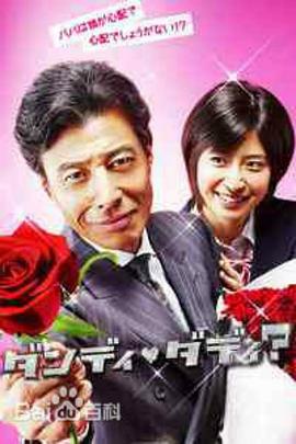 恋爱小说家 ダンディ・ダディ？～恋愛小説家・伊崎龍之介～