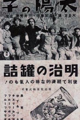 太阳的孩子 太陽の子