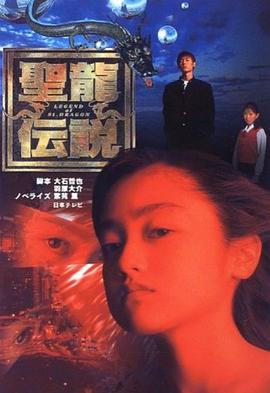 圣龙传说 聖龍伝説