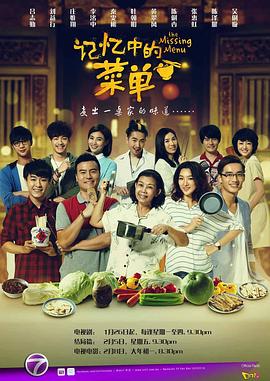 记忆中的菜单 The Missing Menu