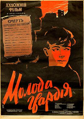 青年近卫军 Молодая Гвардия