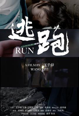 逃跑