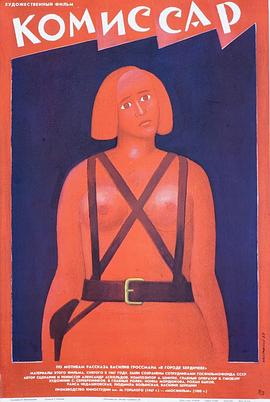 女政委 Комиссар