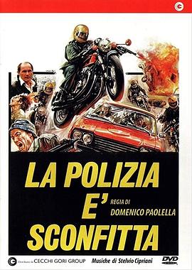特技队 La polizia è sconfitta