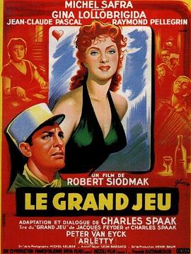 赢得青楼薄幸名 Le grand jeu