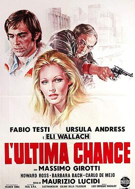 妙计连环雌雄贼 L'ultima chance