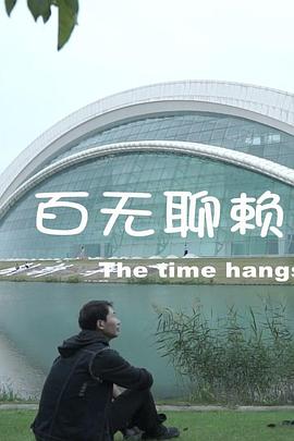 百无聊赖