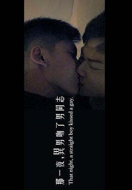 如你一般的直男 如你一般的異男