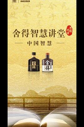 舍得智慧讲堂 第三季