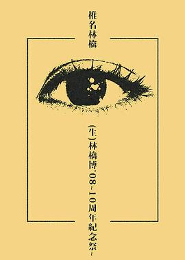 椎名林檎 (生)林檎博 08~10周年紀念祭~ 椎名林檎 (生)林檎博’08~10周年紀念祭~