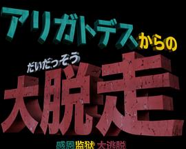 哆啦A梦生日SP：感恩监狱大逃脱 ドラえもん誕生日スペシャル 「アリガトデスからの大脱走」