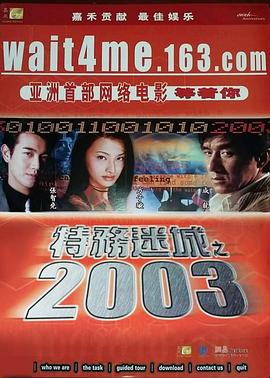 特务迷城之2003 特務迷城之2003