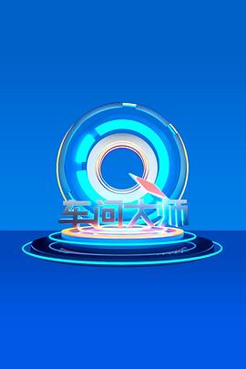 车问大师 第二季
