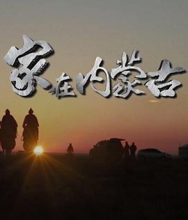 家在内蒙古