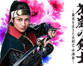 花岚之剑士：生活在幕末的女剑士中泽琴 花嵐の剣士～幕末を生きた女剣士・中澤琴～