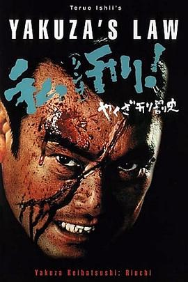 暴徒刑罚史·私刑 やくざ刑罰史・私刑