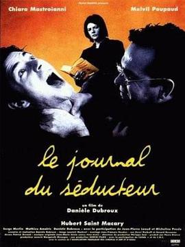 诱惑者的日记 Le journal du séducteur