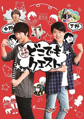 小野下野的问题之旅 小野下野のどこでもクエスト