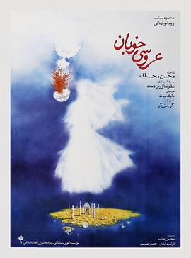 意中人的婚姻 عروسی خوبان