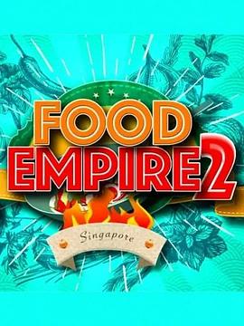 美食王国 第二季 Food Empire Season 2