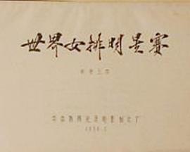 世界女排明星赛