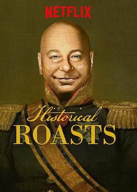 历史人物吐槽会 第一季 Historical Roasts Season 1