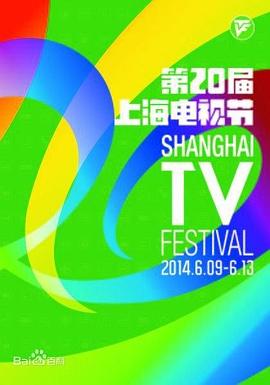 第20届上海电视节颁奖典礼