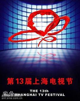 第13届上海电视节颁奖典礼