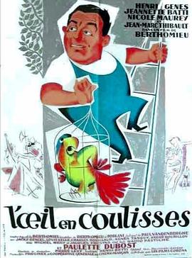 幕后之眼 L'oeil en coulisse