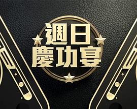 周日庆功宴 週日慶功宴
