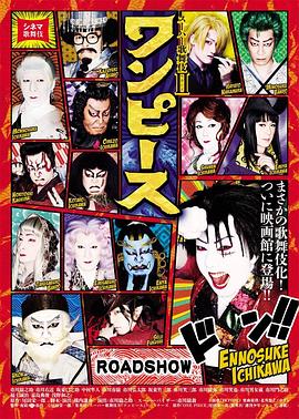 电影歌舞伎 超级歌舞伎Ⅱ 海贼王 シネマ歌舞伎 スーパー歌舞伎Ⅱ ワンピース