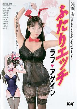 电影版夫妻成长日记：Love Again 映画版 ふたりエッチ ラブ・アゲイン