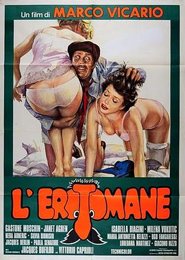油气 L'erotomane