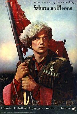 希普卡的英雄们 Geroite na Shipka