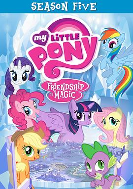 我的小马驹：友谊大魔法 第五季 My Little Pony: Friendship Is Magic Season 5