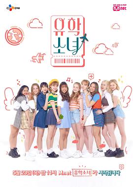 留学少女 유학소녀