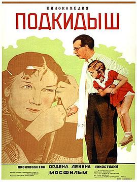 弃儿 Подкидыш